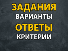 ответы варианты задания