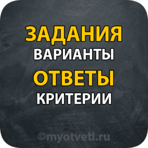 ответы варианты задания