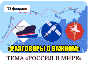 разговоры о важном 13 февраля 2023 год