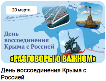 классный час разговоры о важном 20 марта 2023 год