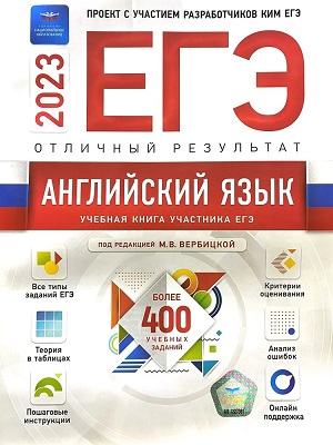 сборник егэ 2023 английский язык вербицкая