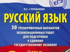 сборник егэ 2023 по русскому языку степанова
