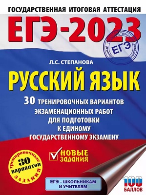 сборник егэ 2023 по русскому языку степанова