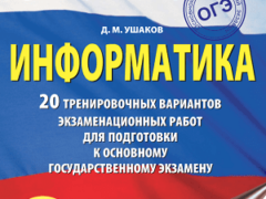 сборник огэ 2023 по информатике 9 класс