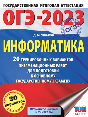 сборник огэ 2023 по информатике 9 класс
