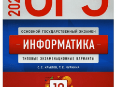 тренировочные варианты огэ 2023 по информатике 9 класс крылов чуркина