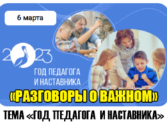 разговоры о важном 6 марта 2023 год