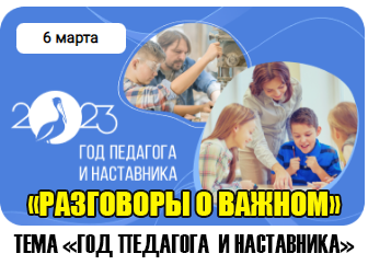 разговоры о важном 6 марта 2023 год