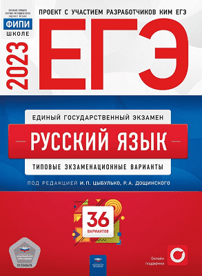 цыбулько егэ 2023 русский язык 36 тренировочных вариантов