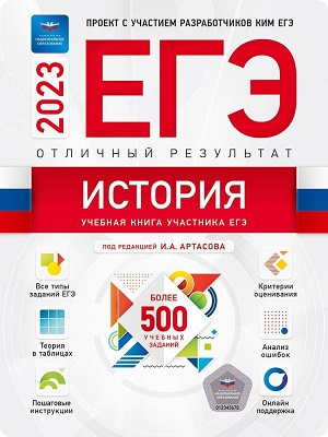 сборник егэ 2023 история артасов