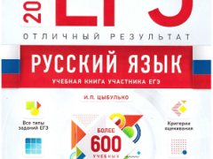 ЕГЭ 2023 по русскому языку цыбулько отличный результат