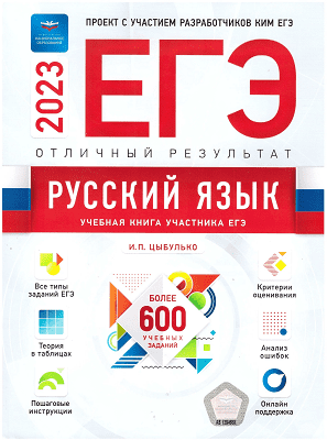 ЕГЭ 2023 по русскому языку цыбулько отличный результат