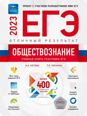 ЕГЭ 2023 обществознание котова лискова