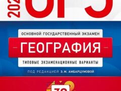 сборник огэ 2023 по географии 9 класс