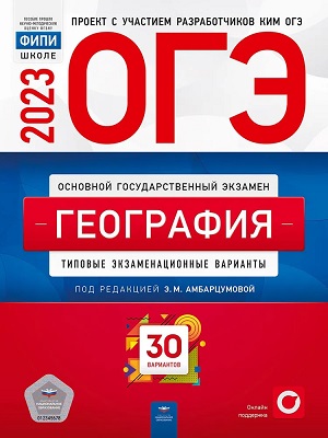 сборник огэ 2023 по географии 9 класс