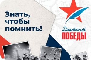 диктант победы 2025 ответы и задания