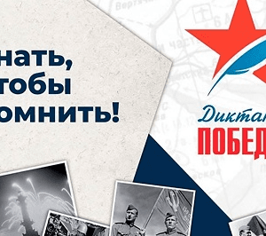 диктант победы 2025 ответы и задания