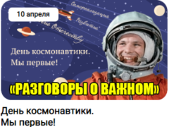 разговоры о важном 10 апреля 2023 год день космонавтики