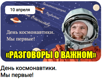 разговоры о важном 10 апреля 2023 год день космонавтики
