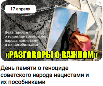разговоры о важном 17 апреля 2023 год