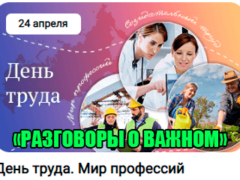 разговоры о важном 24 апреля 2023 год тема занятия