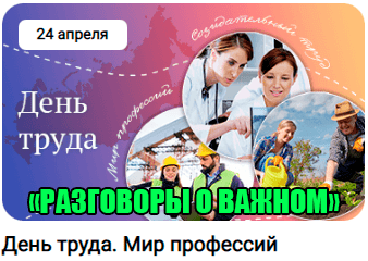 разговоры о важном 24 апреля 2023 год тема занятия