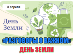 классный час разговоры о важном 3 апреля 2023 год