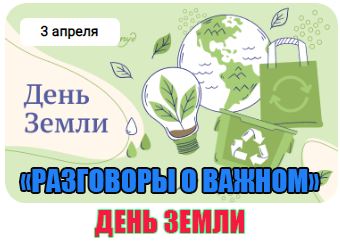 классный час разговоры о важном 3 апреля 2023 год