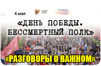 разговоры о важном 4 мая 2023 год тема день победы