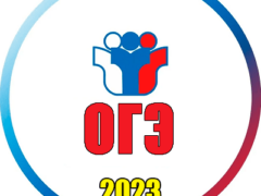 огэ 2023 9 класс