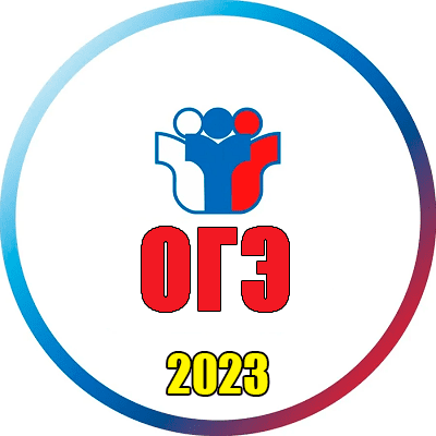 огэ 2023 9 класс