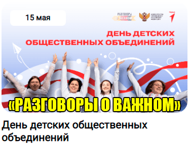 разговоры о важном 15 мая 2023 год тема классного часа