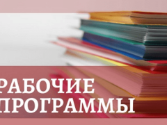 рабочая программа 2025-2026