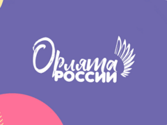 Орлята России