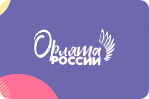 Орлята России