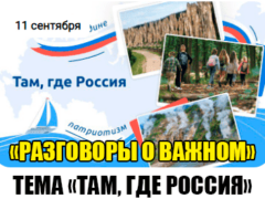11 сентября 2023 разговоры о важном там где россия