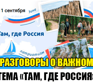 11 сентября 2023 разговоры о важном там где россия