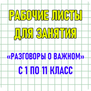 рабочие листы разговоры о важном
