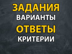 задания варианты ответы
