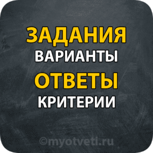 задания варианты ответы