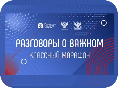 классный час разговоры о важном