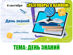 разговоры о важном 4 сентября 2023 год