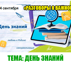 разговоры о важном 4 сентября 2023 год
