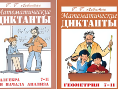 математические диктанты по алгебре и геометрии