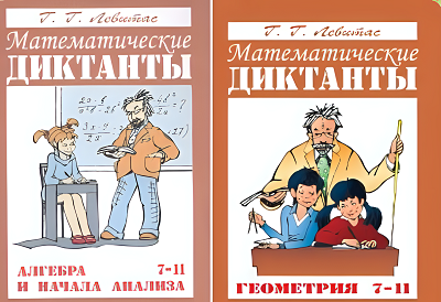 математические диктанты по алгебре и геометрии