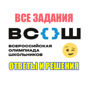 задания и ответы для олимпиады