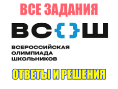 ответы и задания для олимпиады
