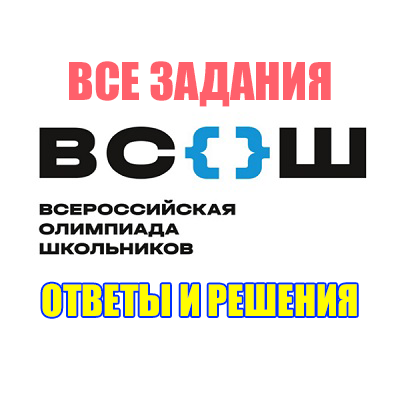 ответы и задания для олимпиады