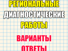 региональная диагностическая работа РДР математика 5 класс