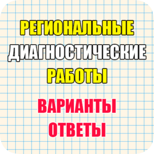 региональная диагностическая работа РДР математика 5 класс